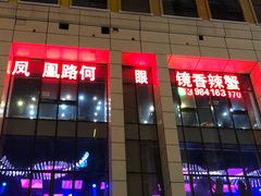 -凤凰路何眼镜香辣蟹(花果园店)