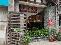 门面-郝富贵火锅