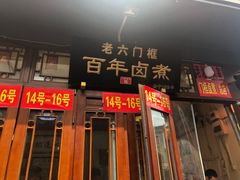 门面-六爷门框百年卤煮