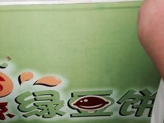 -老北京绿豆饼(解放路店)