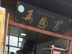 -再回首鸡肉米线(人民路一店)