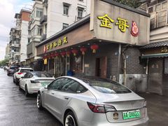 -金哥私房菜馆(张府园总店)