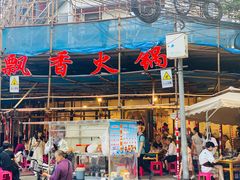 -飘香火锅(玉林西路店)