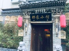 门面-那家小馆•北京菜•烤鸭(中关村店)
