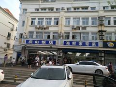 -北戴河庆山饭店·海鲜砂锅粥(北戴河黑石路店)