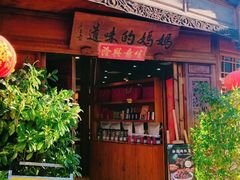 -妈妈的味道(和顺古镇店)