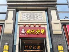 门面-姚记炒肝店(簋街店)