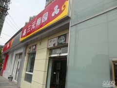 门面-三元梅园(新源里店)