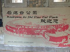 -石炮台公园
