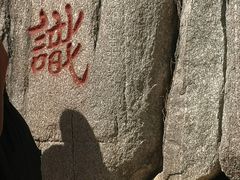 -泰山风景名胜区