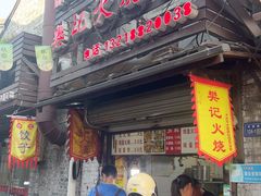 -樊记火烧店(甘泉路店)