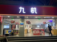 -九机·手机电脑数码(小西门店)