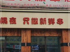 门面-宝大叔串店(十区店)