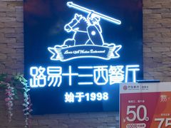 门面-路易十三西餐厅(西关新天地店)
