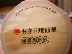 -书亦烧仙草(汽车西站店)
