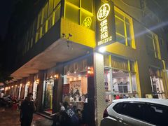 -煲煲掂风味煲仔饭餐厅(西区店)