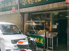 -尕媳妇酿皮(木塔巷店)