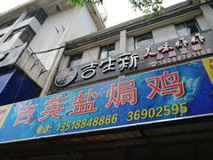 门面-吉英盐焗鸡(文中路店)