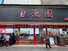 -百年德园(侯家塘店)