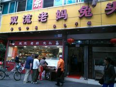 -双流兔头(成都金丝街总店)