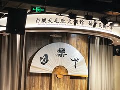 -白乐天毛肚火锅馆(南滨路店)