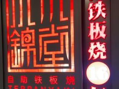 门面-水木锦堂·自助铁板烧(世贸天阶店)