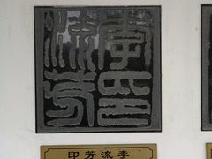 -檀园