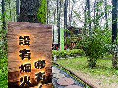 -林间山庄