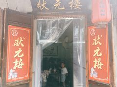 门面-状元楼(东大街店)