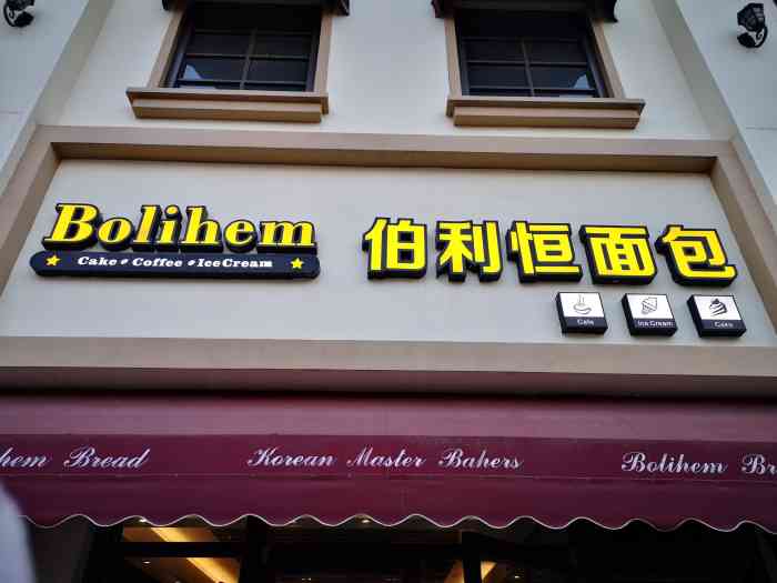 伯利恒面包店(云峰总店)-"爱生活爱点评～感觉好久没有去伯利恒买过面