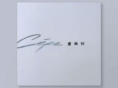 -北京金融街丽思卡尔顿酒店·意味轩 Cepe