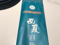 -西夏回族烧麦馆(牡丹街店)