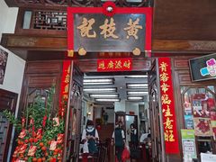 门面-黄枝记(议事亭前地店)
