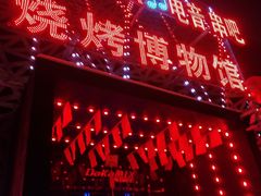 -M-MIX电音烤吧