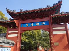 -四祖寺