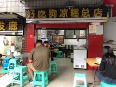 门面-好吃狗凉糕总店
