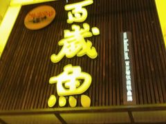 -百岁鱼(木渎店)