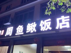-周鱼鳅饭店