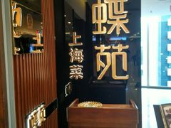 -蝶苑(吴江路店)