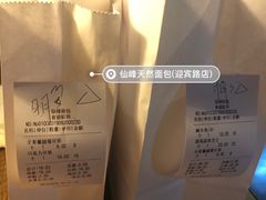 -仙峰天然面包(迎宾路店)