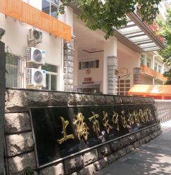 -上海市长宁区妇幼保健院