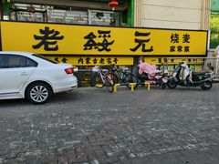 -老绥元烧麦·家常菜(人和店)