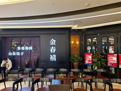 -金春禧(先天下店)