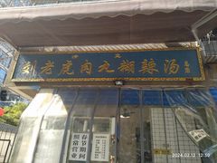 -刘老虎肉丸糊辣汤(总店)