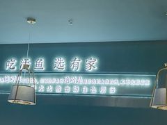 -有家酸菜鱼(苏州绿宝广场店)