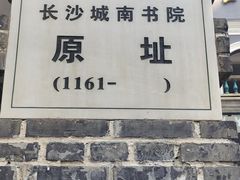 -湖南省立第一师范学校旧址