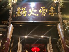 门面-李雪火锅食府(宽窄巷子总店)