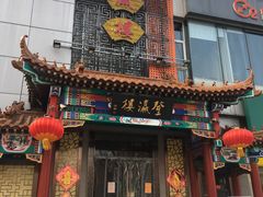 门面-登瀛楼(鼓楼店)