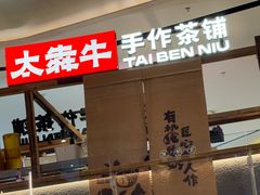 -太犇牛手作茶铺(江北虹悦城店)