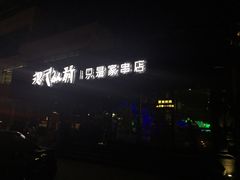 -很久以前羊肉串(清河店)